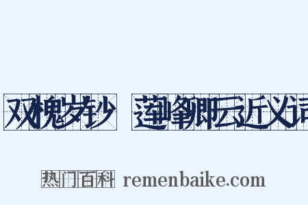 双槐岁钞·莲峰卿云近义词是什么意思的图片